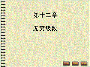 常数项级数的概念和性质(IV).ppt