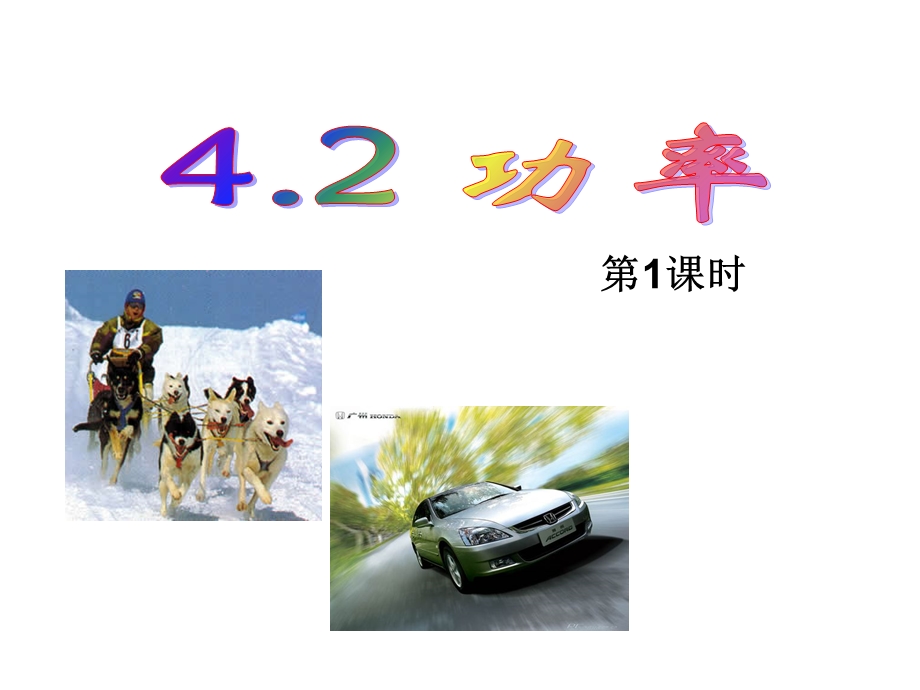 功率(公开课最终版).ppt_第1页