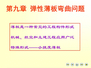 弹塑性力学薄板问题.ppt