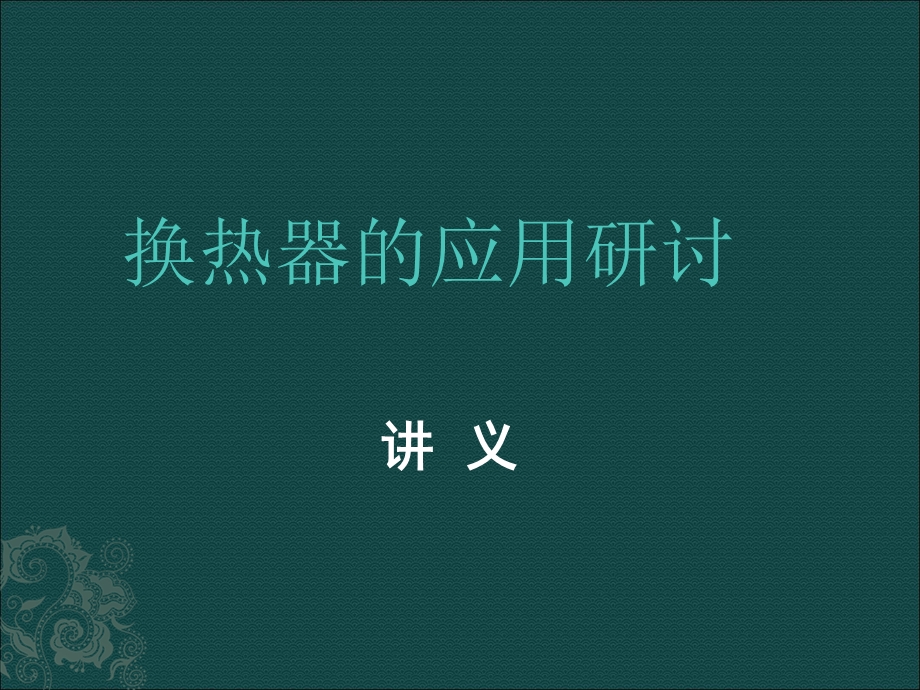 板式换热器及机组的应用和作用.ppt_第1页