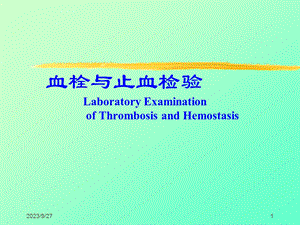 止血血栓检验ppt课件.ppt