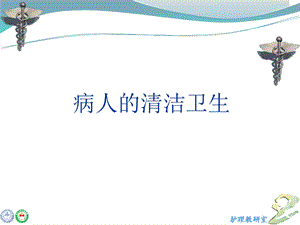 病人的清洁卫生.ppt