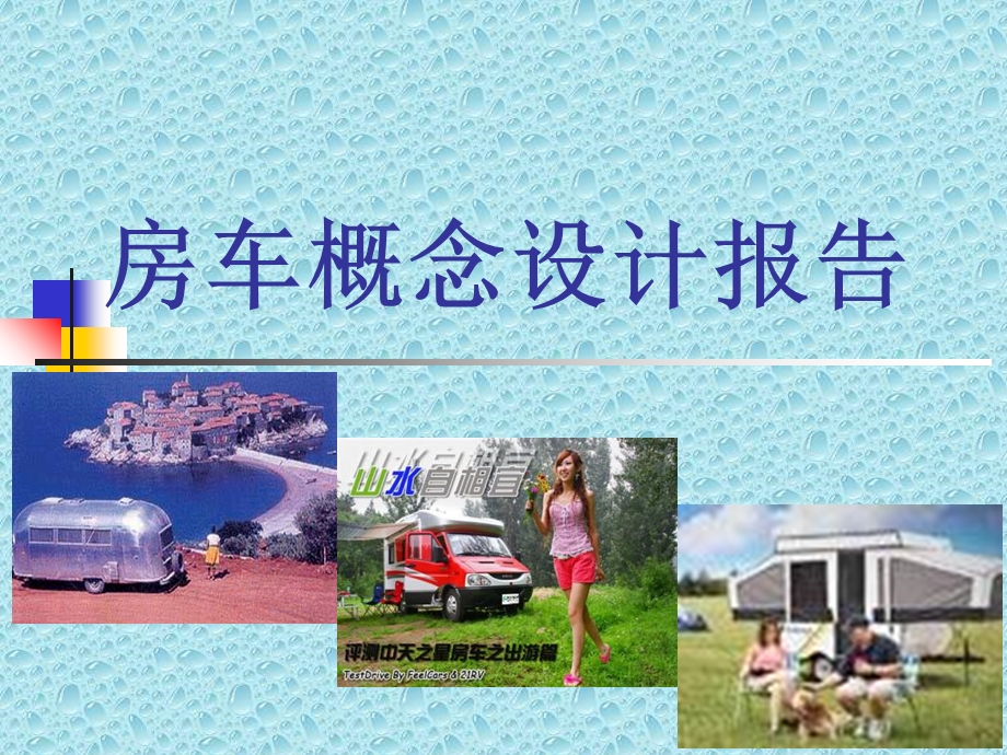 房车概念设计答辩用.ppt_第1页