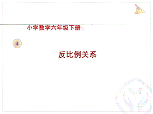 《反比例关系（例2）》教学课件.ppt