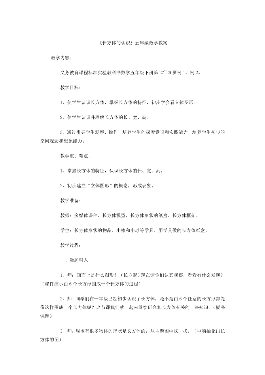 长方体的认识 (3).doc_第1页