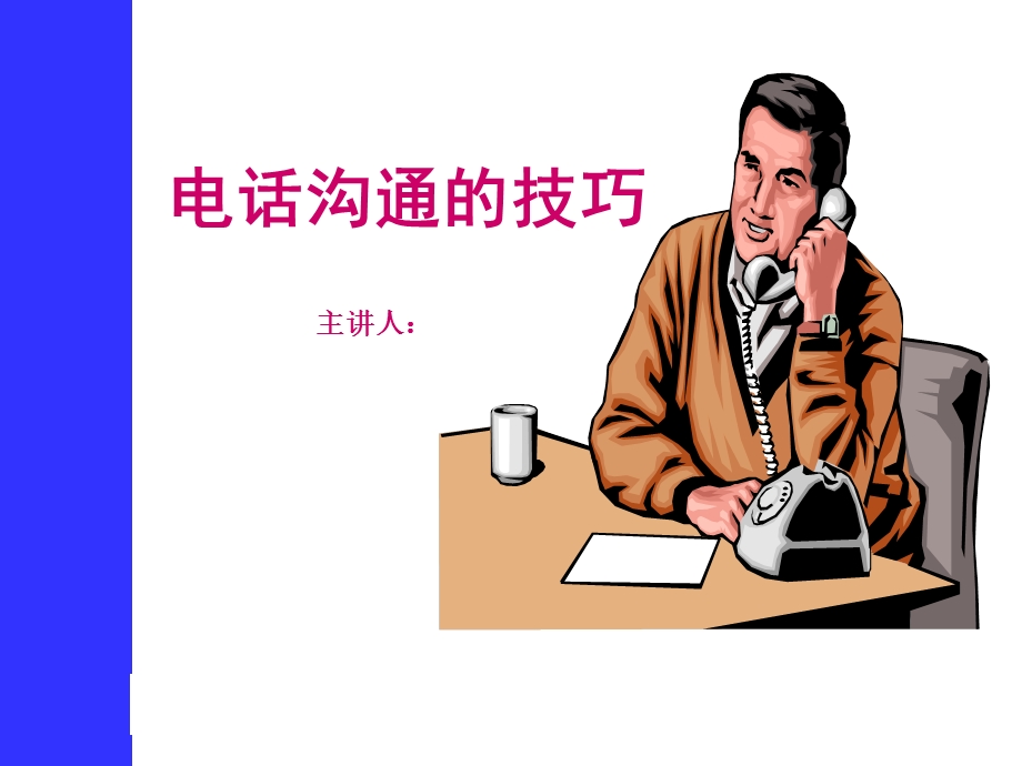 电话沟通技巧(PPT-49页).ppt_第1页