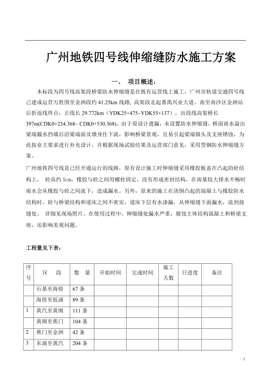 地铁四号线伸缩缝防水施工方案.doc_第1页