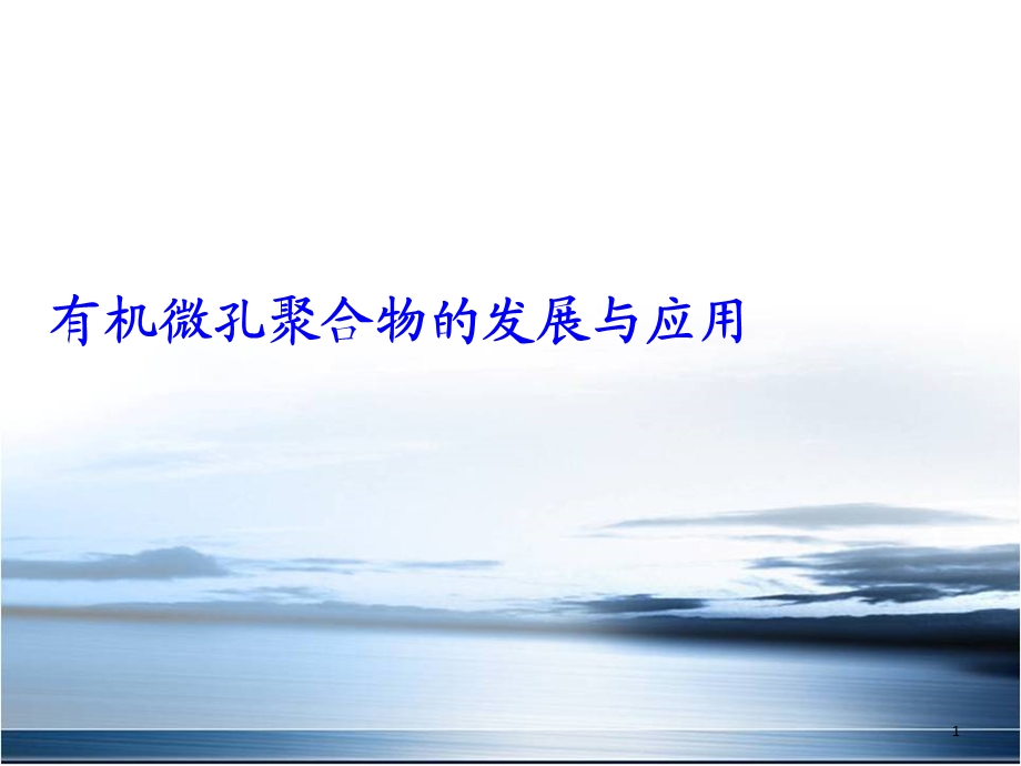 微孔聚合物的发展与.ppt_第1页