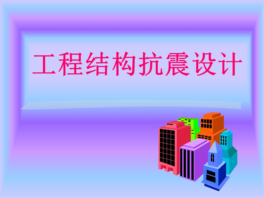 工程结构抗震设计.ppt_第1页