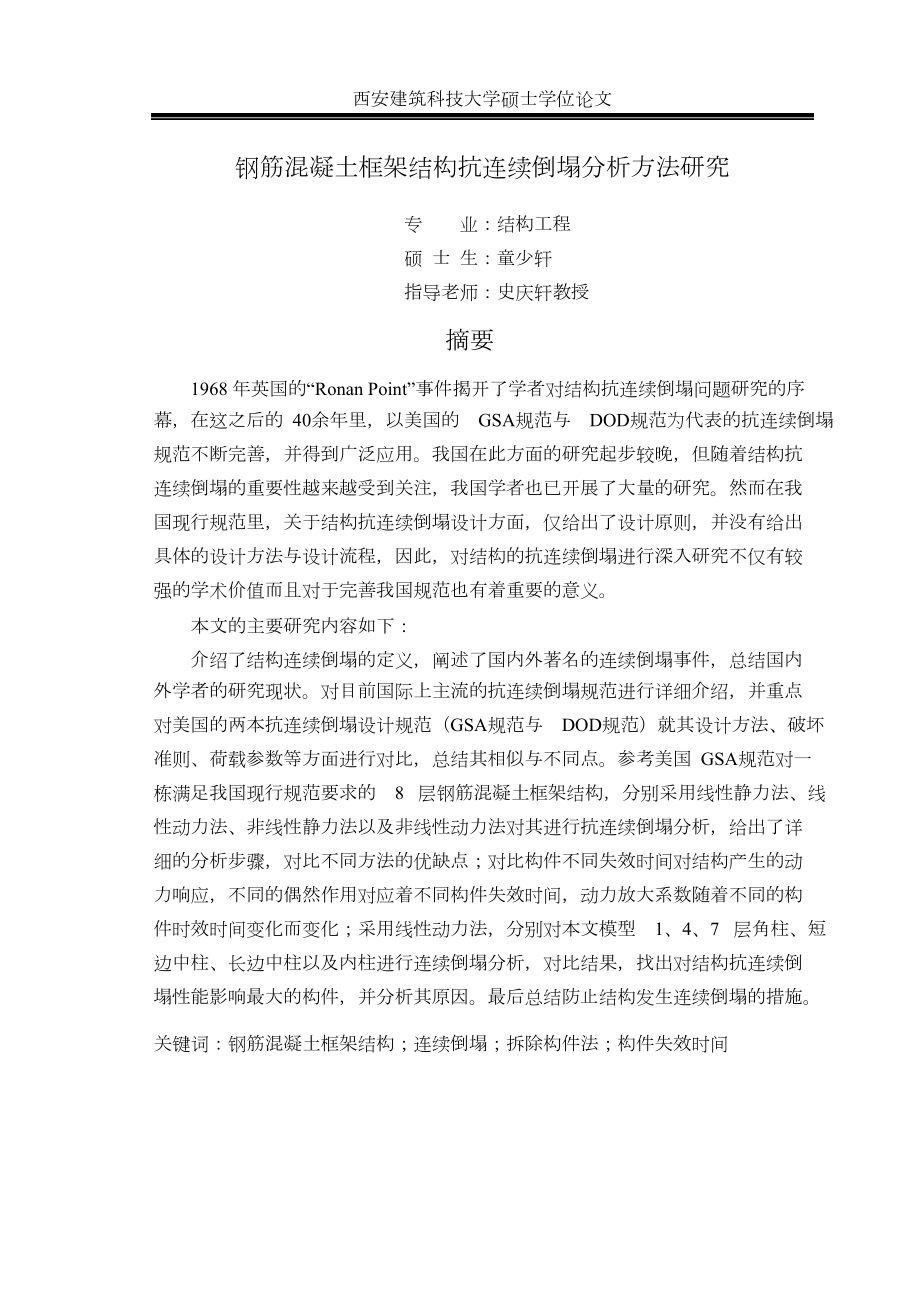 钢筋混凝土框架结构抗连续倒塌分析方法研究.pdf.doc_第3页