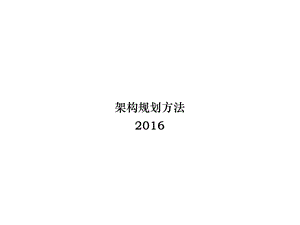 架构规划方法2016版.ppt