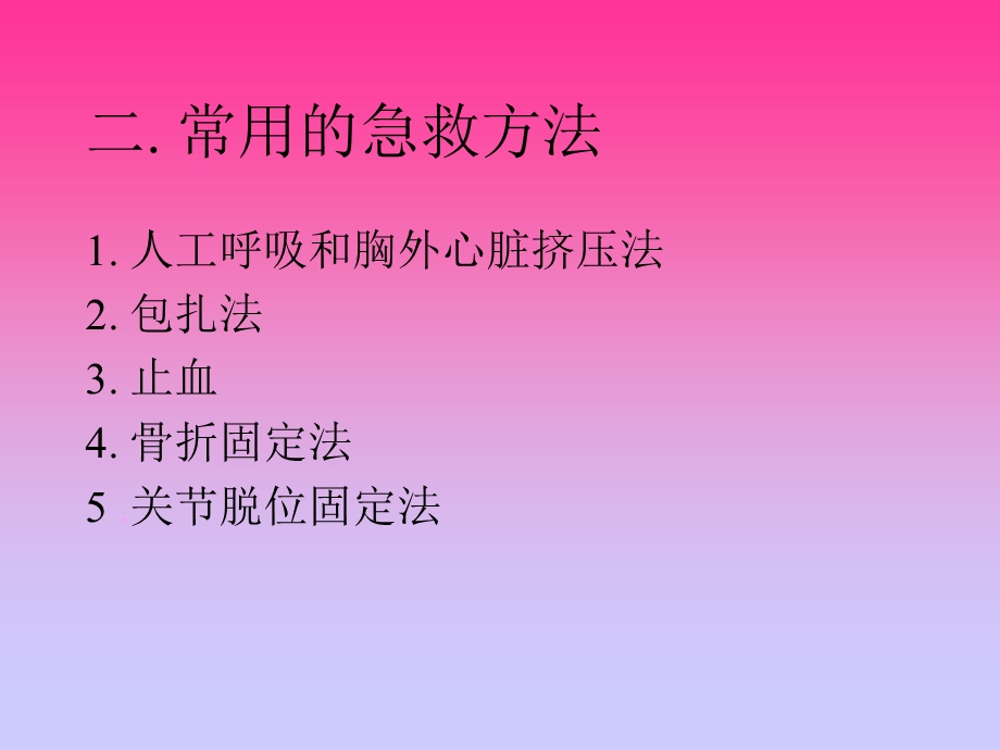 常用的急救方法.ppt_第1页