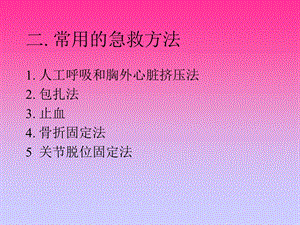 常用的急救方法.ppt