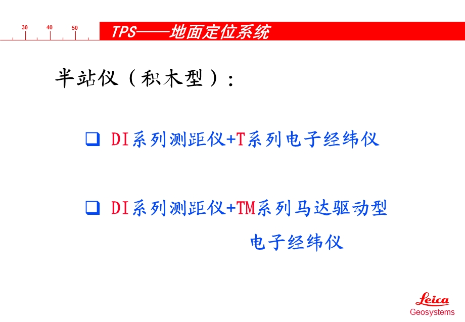 徕卡TPS全站仪介绍.ppt_第2页