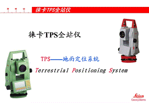 徕卡TPS全站仪介绍.ppt