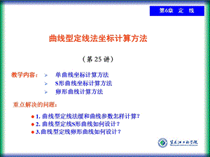 曲线型定线法坐标计算方法.ppt