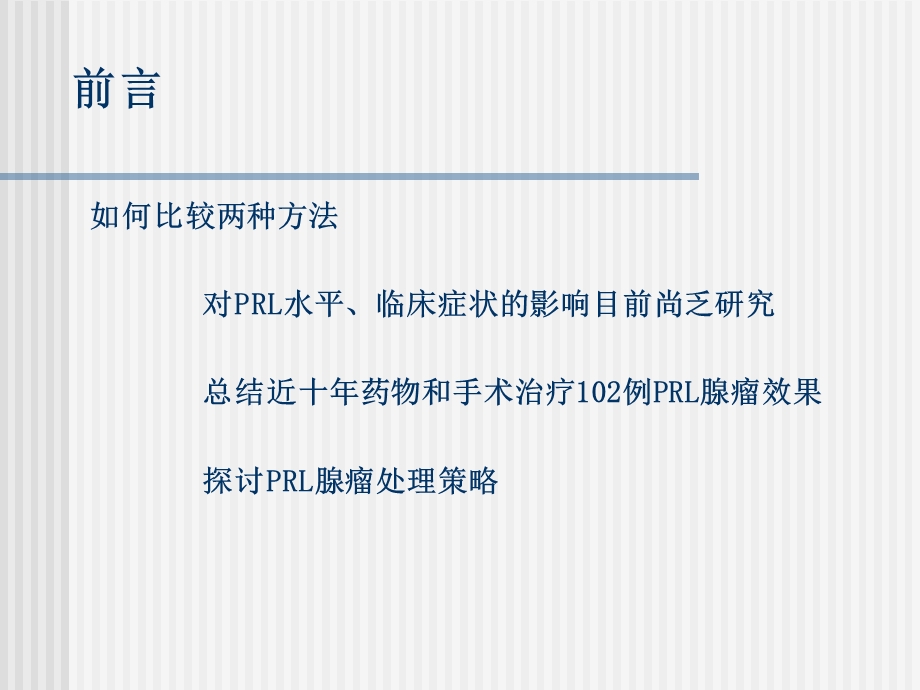 垂体PRL腺瘤的长期疗效分析.ppt_第3页