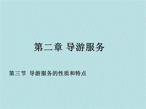 导游服务的性质和特点.ppt