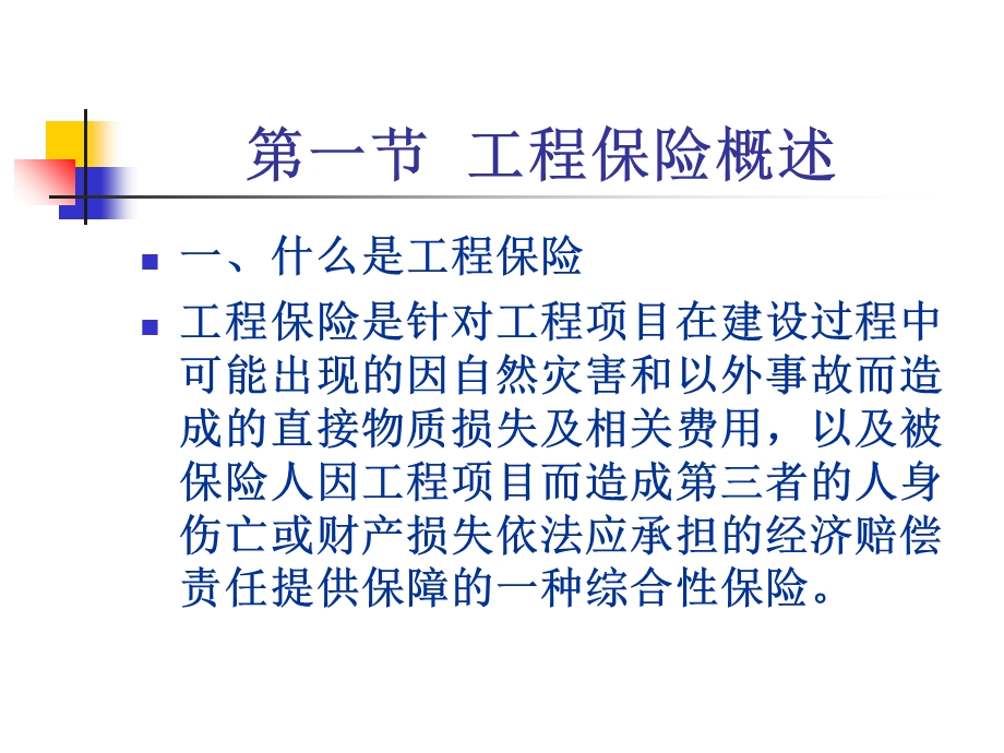 工程保险财产保险.ppt_第3页