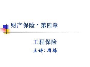 工程保险财产保险.ppt