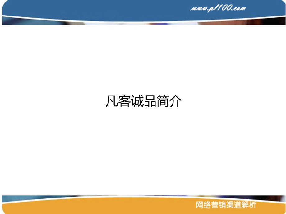 凡客诚品推广渠道.ppt_第2页