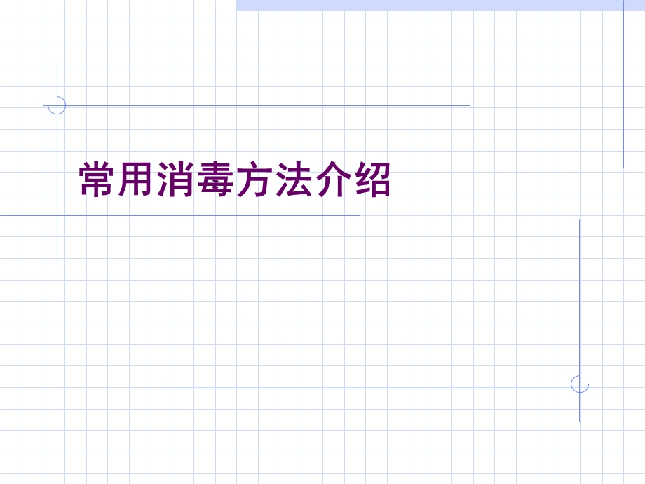 常用消毒方法介绍.ppt_第1页