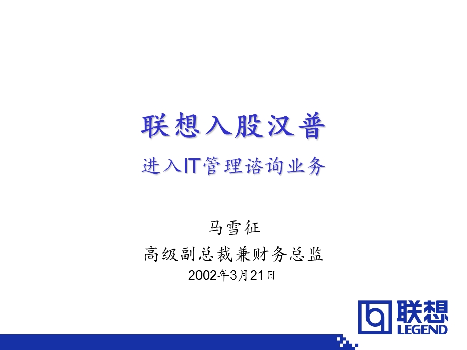 联想入股汉普进入IT管理谘询业务.ppt_第1页