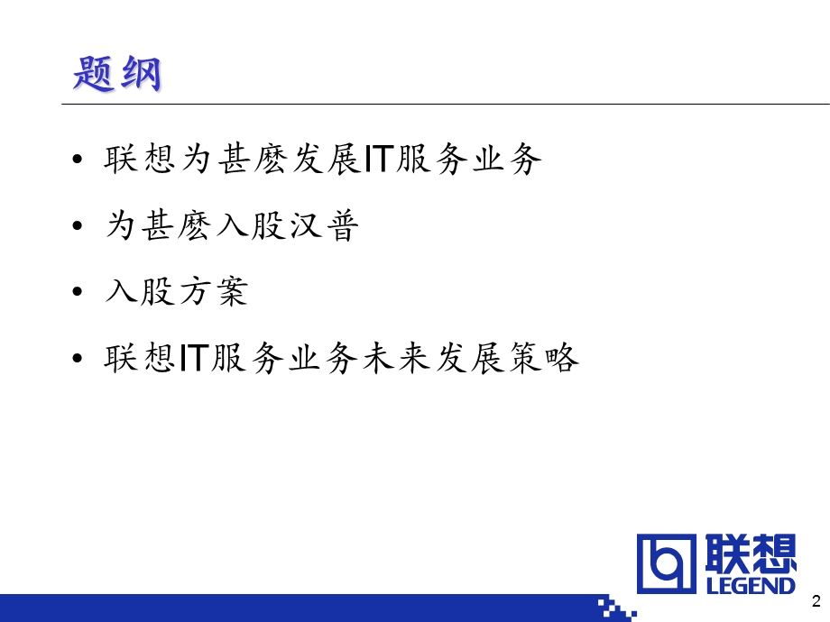 联想入股汉普进入IT管理谘询业务.ppt_第2页