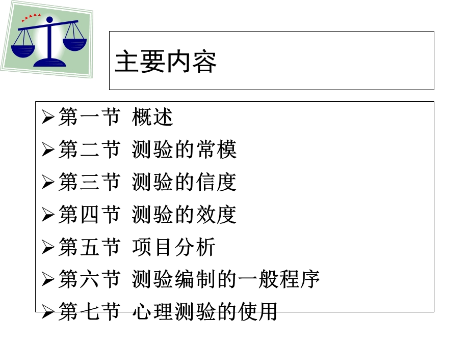 新课件-心理测量学.ppt_第2页