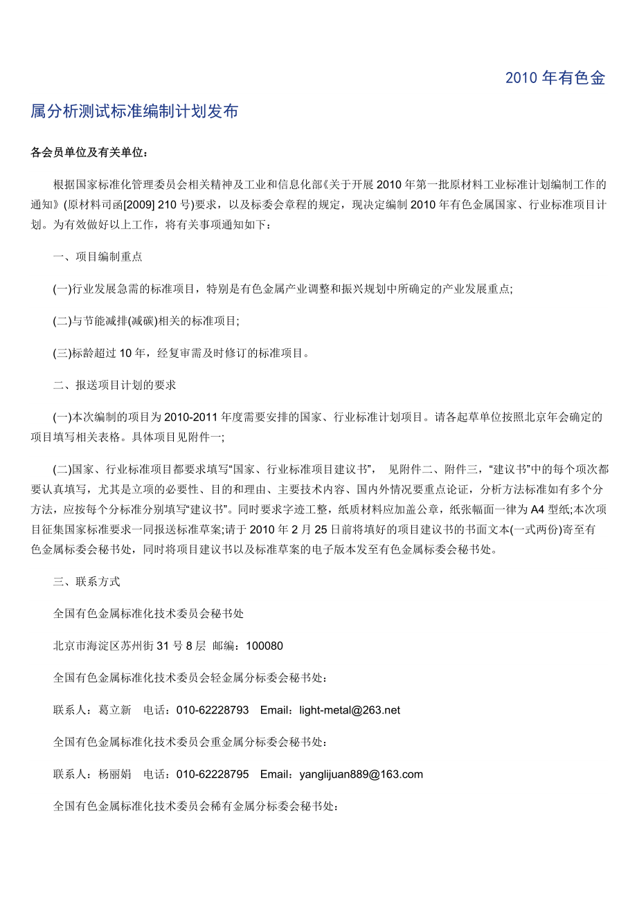 有色金属分析测试标准编制计划发布.doc_第1页