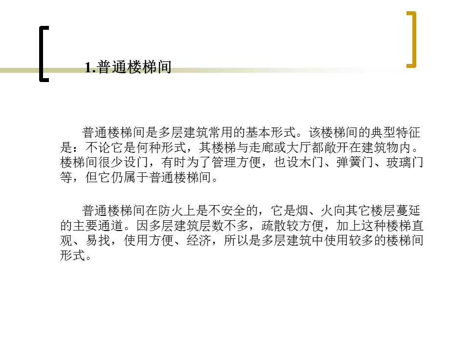 建筑法规疏散楼梯.ppt_第2页