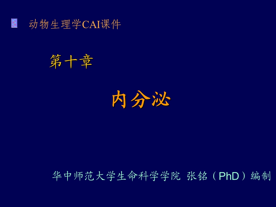 动物生理学内分泌1-张铭.ppt_第1页