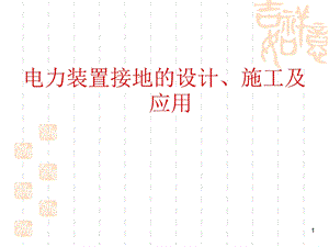 电力设备接地计算、施工和要求.ppt