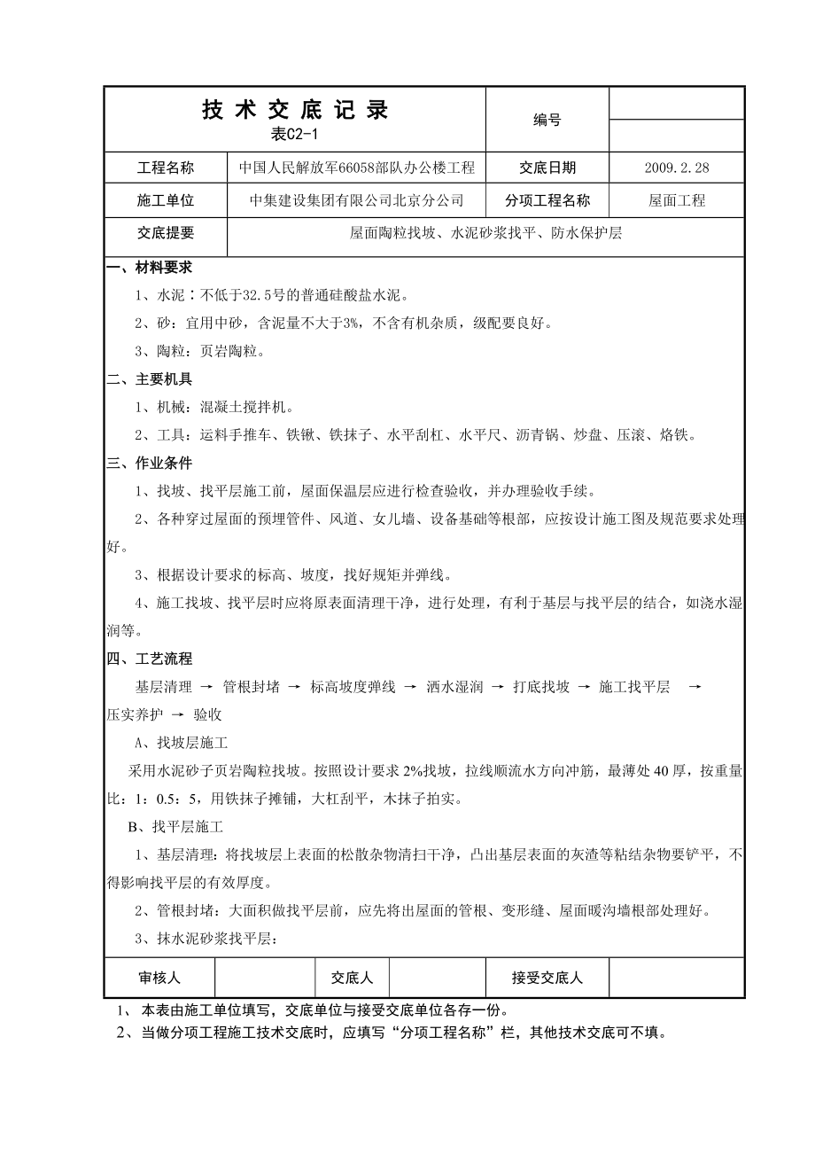 屋面技术交底资料.doc_第2页