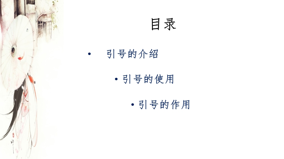 引号的介绍及作用.ppt_第2页