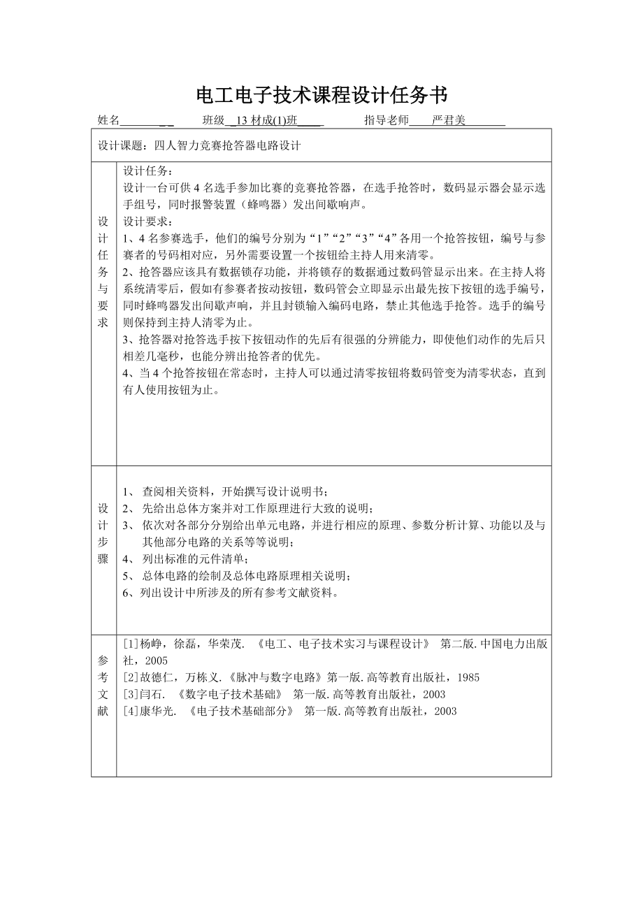 电子电工课程设计四人智力竞赛抢答器电路设计.doc_第2页