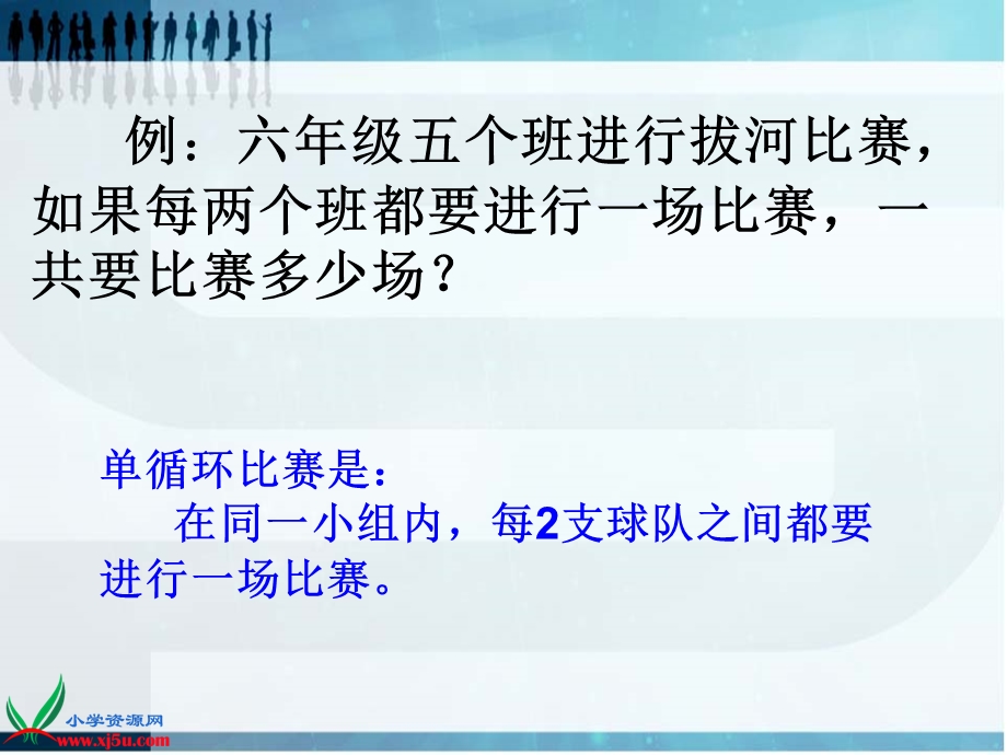 北师大版数学六年级上册《比赛场次》课件ppt.ppt_第3页