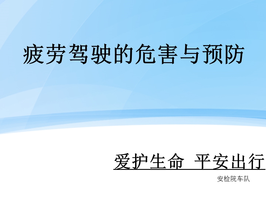 疲劳驾驶的危害与预防.ppt_第1页