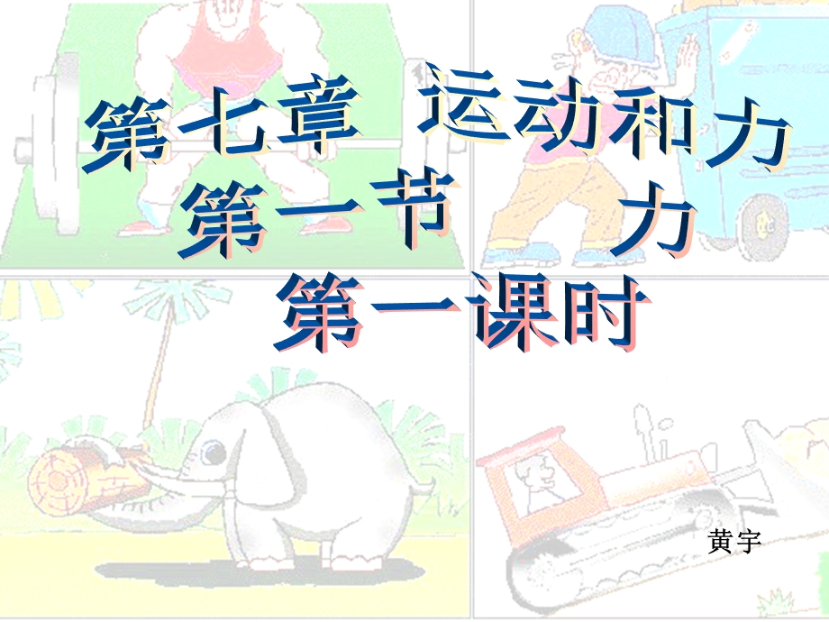 《运动和力》演示文稿.ppt_第1页