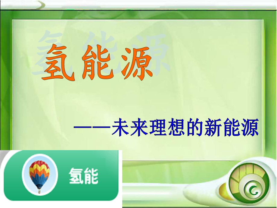 氢能源的介绍课件PPT.ppt_第2页