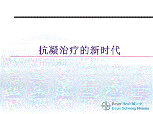 抗凝治疗的新时代.ppt