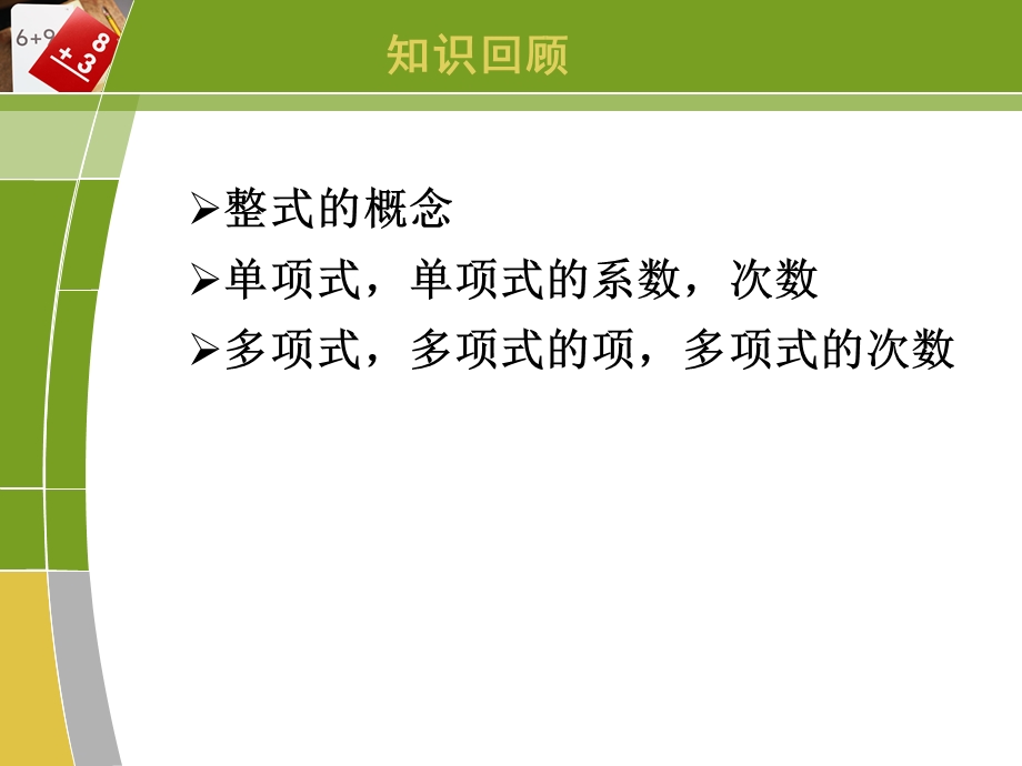 3整式的加减（一）教学课件.ppt_第2页