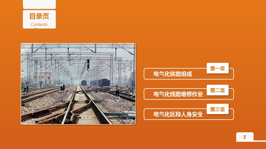 电气化铁路知识(学习).ppt_第2页