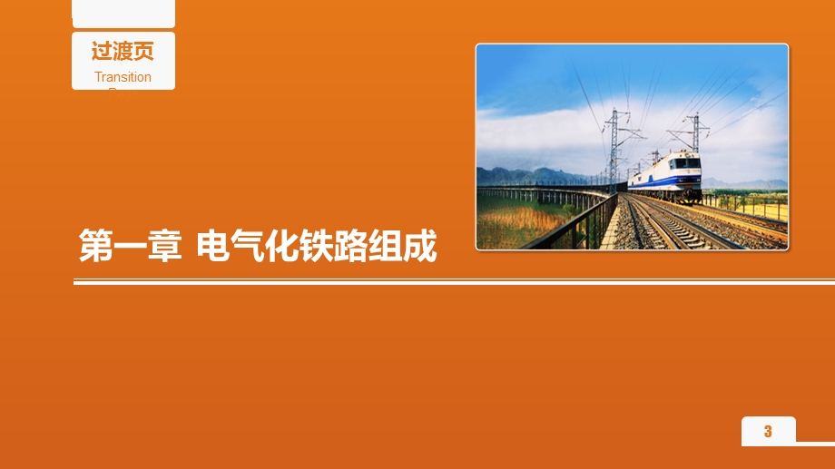 电气化铁路知识(学习).ppt_第3页