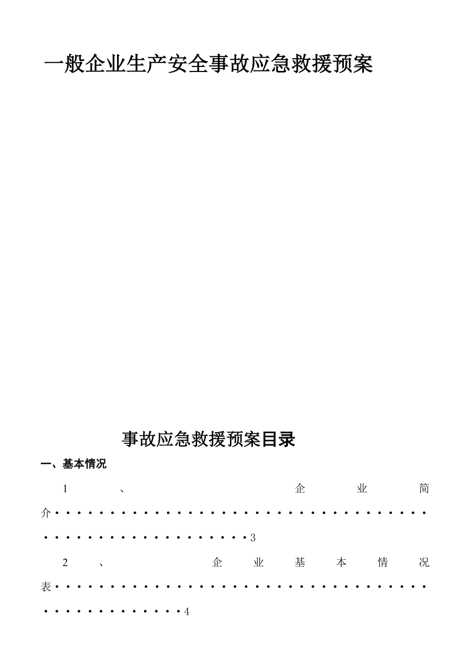 [生活]观澜一般企业生产安全事故应急救援预案.doc_第2页