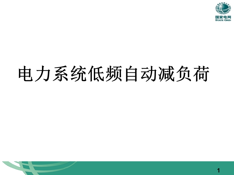 电力系统低频低压减载装置.ppt_第1页