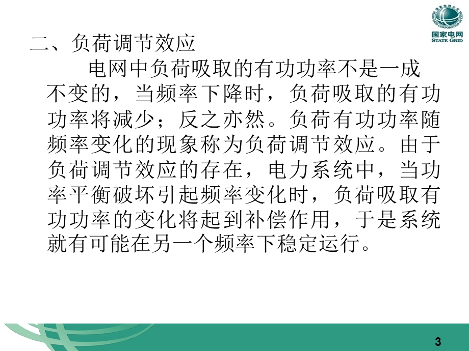 电力系统低频低压减载装置.ppt_第3页