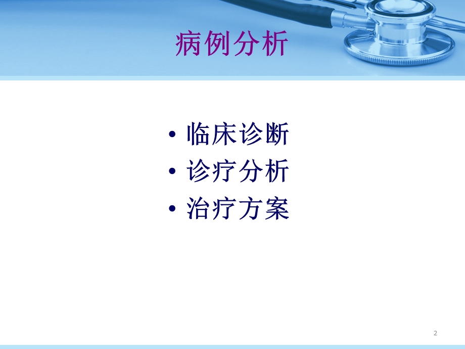 病生pbl病例分析.ppt_第2页