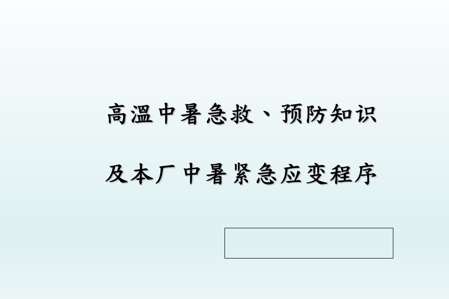 新防中暑急救、应急预案演练.ppt_第1页