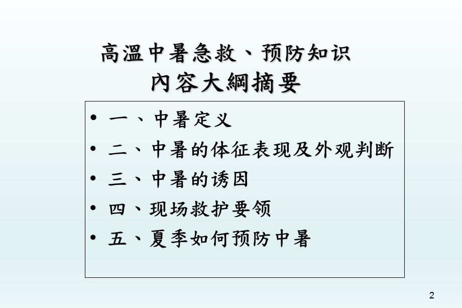 新防中暑急救、应急预案演练.ppt_第2页